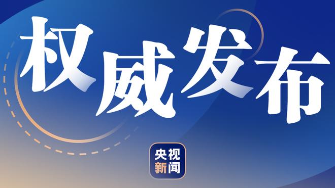 乔治：我们还在努力解锁4巨头的真正潜力 一旦搞清楚那将会很恐怖